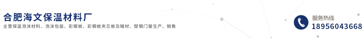 合肥海文保溫材料廠(chǎng)